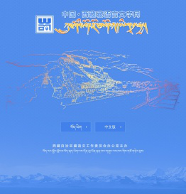 西藏藏语言文字网