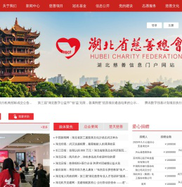 湖北省慈善总会门户网站
