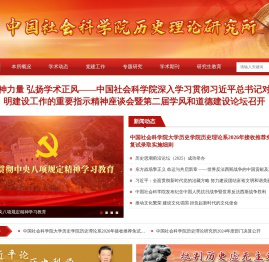 历史理论研究所