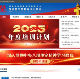 国资委干部教育培训系统