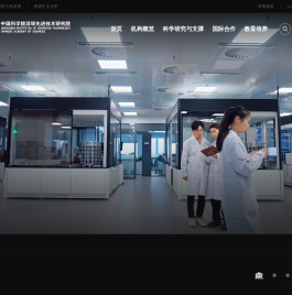 中国科学院深圳先进技术研究院