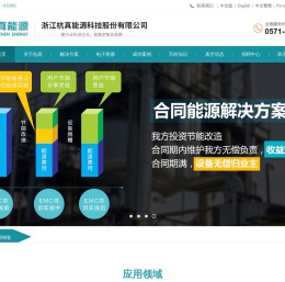 浙江杭真能源科技股份有限公司--杭真能源|杭真能源科技|石化行业|冶金行业|合同能源管理|常减压抽真空系统|常减压全机械抽真空系统|减顶增压喷射脱硫成套技术