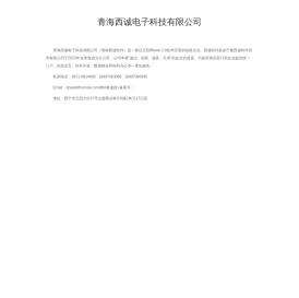青海西诚电子科技有限公司_青海网站建设_政府网站建设_数字校园_微信第三方平台