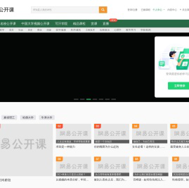 网易公开课
