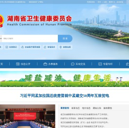 湖南省卫生健康委员会