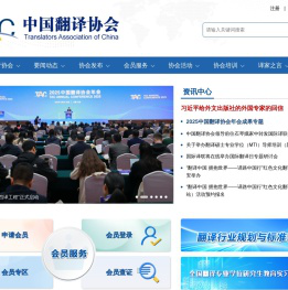 中国翻译协会