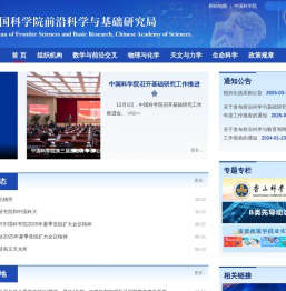 中国科学院前沿科学与基础研究局