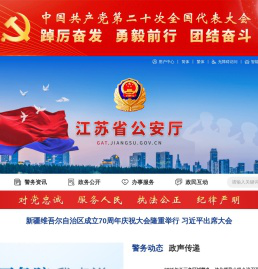 江苏省公安厅
