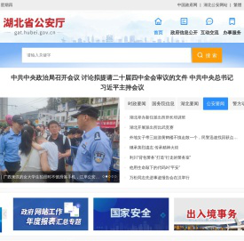 湖北省公安厅