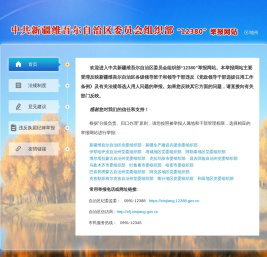 新疆维吾尔自治区委员会组织部12380举报网站