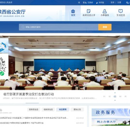 陕西省公安厅