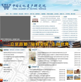 中国文化遗产研究院  首页
