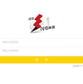 搜狐闪电邮箱移动版-登录页