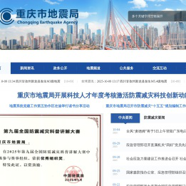 重庆市地震局 www.cqdzj.gov.cn