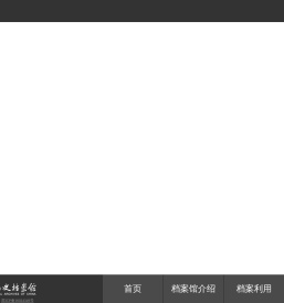 中国第二历史档案馆