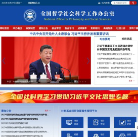 全国哲学社会科学工作办公室