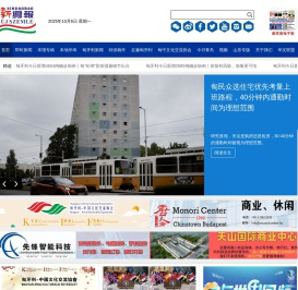 新导报 — 匈牙利中文资讯网
