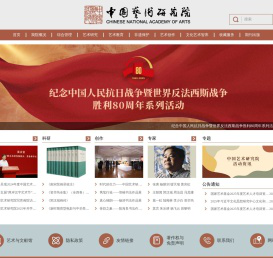 中国艺术研究院