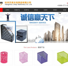 杭州杰美文具用品有限公司