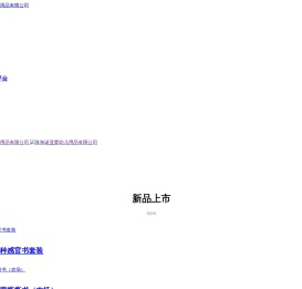 珠海诺亚婴幼儿用品有限公司官网,布书,婴儿玩具