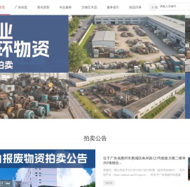 广东省拍卖行有限公司官网|广东拍卖|广东省拍卖行