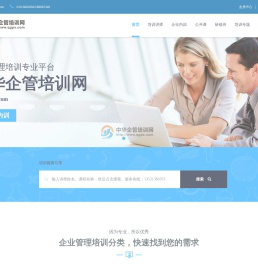 中华企管培训网，专注企业管理培训十八年，我们更专业！