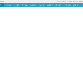 千学网 - 专注语文等学科资源及实用范文分享