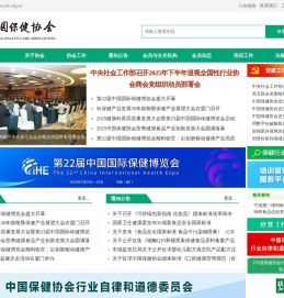 中国保健协会