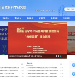 四川省教育科学研究院