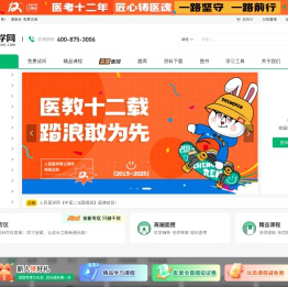 人民医学网:医考职业在线教育平台!