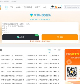学赛网·搜题易:专业的搜题服务平台