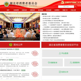湖北省消费委员会