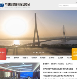 中国公路建设行业协会