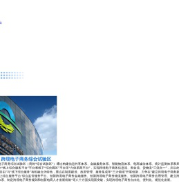 杭州跨境电商综试区门户网站