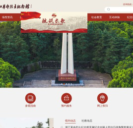 首页 - 浙江革命烈士纪念馆
