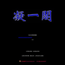 上海凝一阁风水网――家居风水 公司风水 风水用品 起名