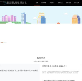 浙江三网科技股份有限公司