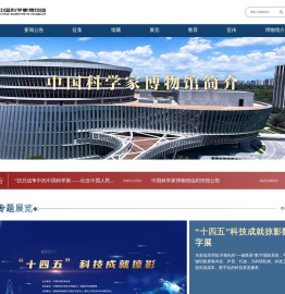 中国科学家博物馆