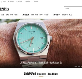 腕表时代 - 我的手表网站，我的腕表时代，留住时光的记忆