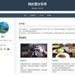 我的爱好世界 - 个人博客