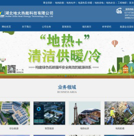 地大热能地热能开发利用-地热勘查-温泉钻井-地源热泵供暖-地热发电农业种植-地热能+清洁能源 - 湖北地大热能科技有限公司