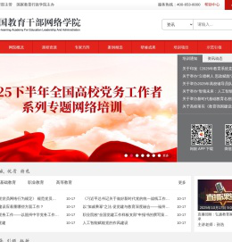 中国教育干部网络学院