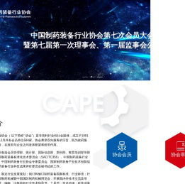 中国制药装备行业协会官方网站_CAPE