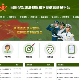 网络涉军违法犯罪和不良信息举报平台