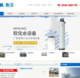 反渗透设备,污水处理设备，水处理设备厂家-衡水衡美水处理设备有限公司