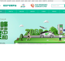 碳资产管理平台_碳足迹_碳排放管理软件_碳监测系统_双碳管理平台_碳盘查咨询