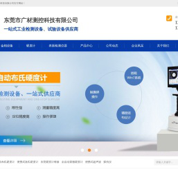 维氏硬度计_全自动布氏硬度计_布氏硬度计_探伤仪--东莞市广材测控科技有限公司