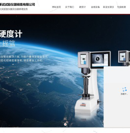 布氏硬度计-金相切割机-金相抛光机-济南莱试试验仪器销售有限公司