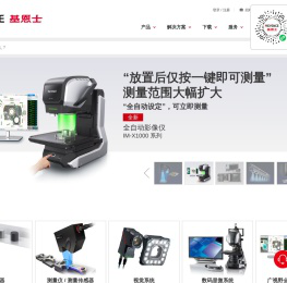 基恩士（中国）有限公司 官方网站