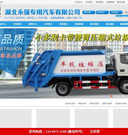 后装式压缩式垃圾车|环卫垃圾车|勾臂式垃圾车|洗扫车|吸尘车|湖北永强专用汽车有限公司